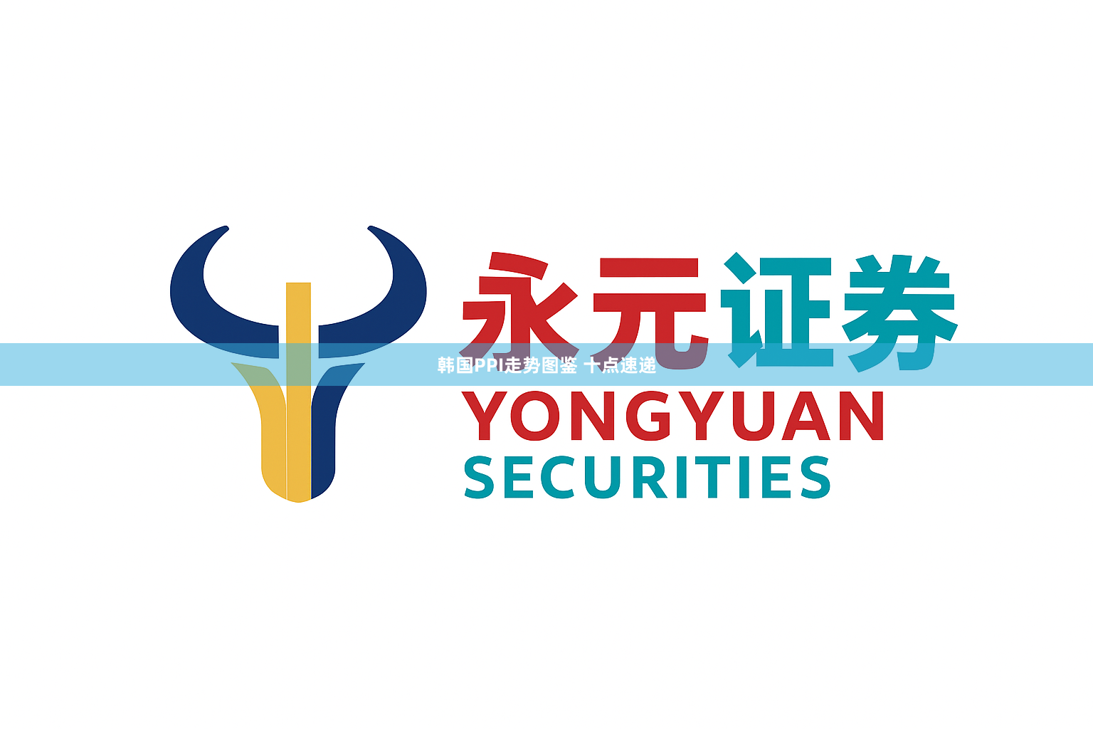 韩国PPI走势图鉴 十点速递
