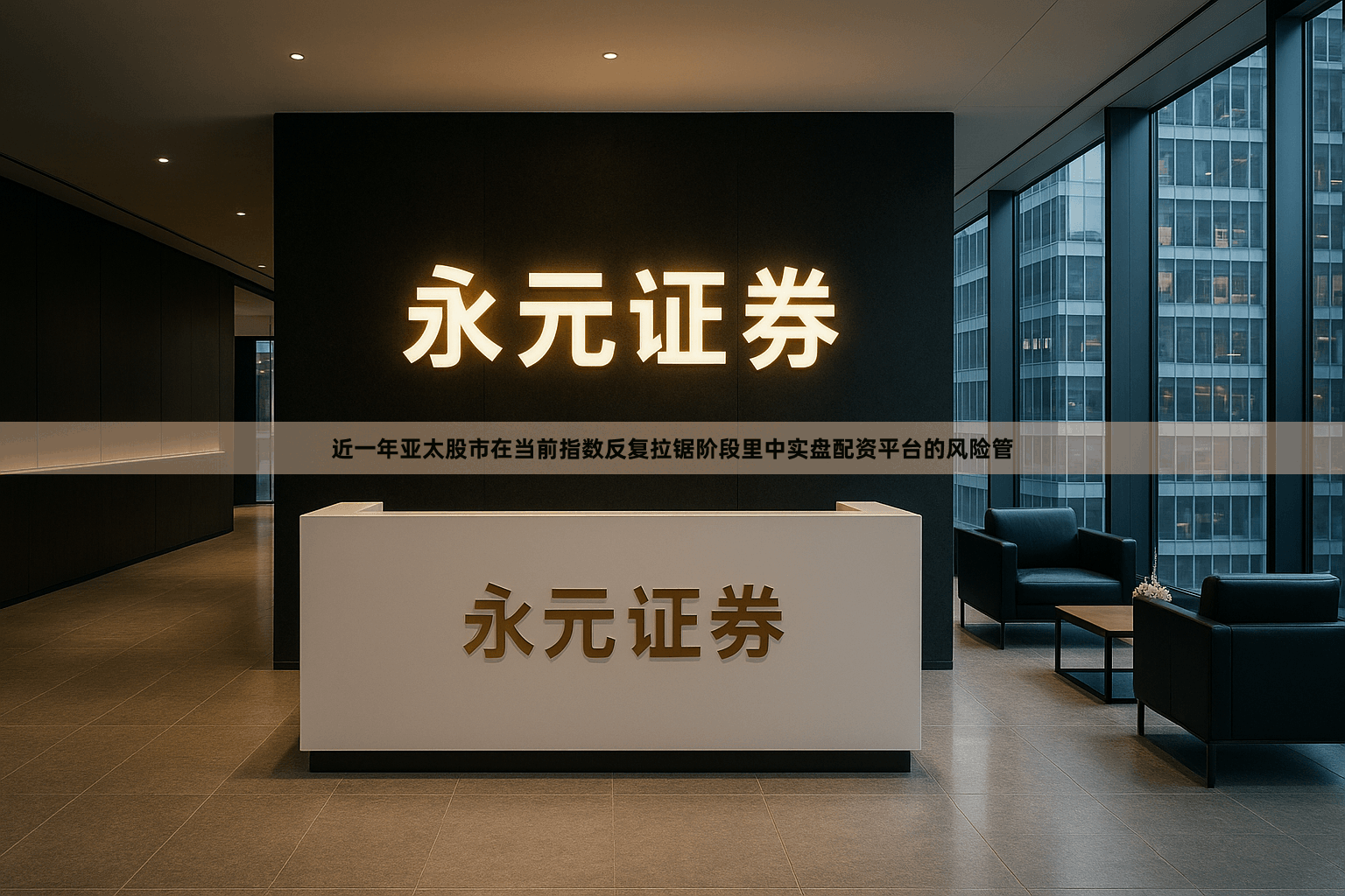 近一年亚太股市在当前指数反复拉锯阶段里中实盘配资平台的风险管