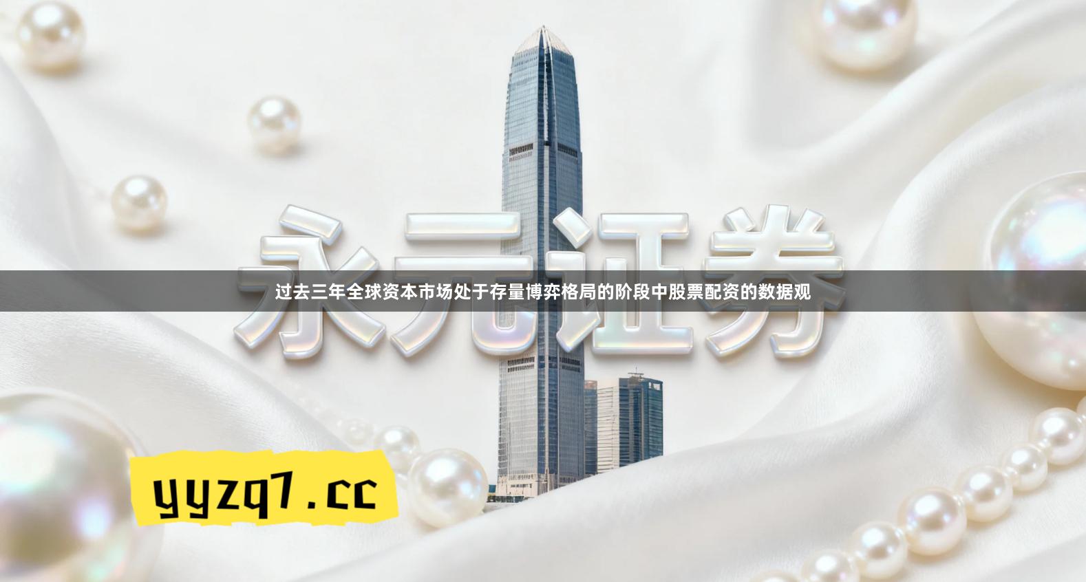 过去三年全球资本市场处于存量博弈格局的阶段中股票配资的数据观