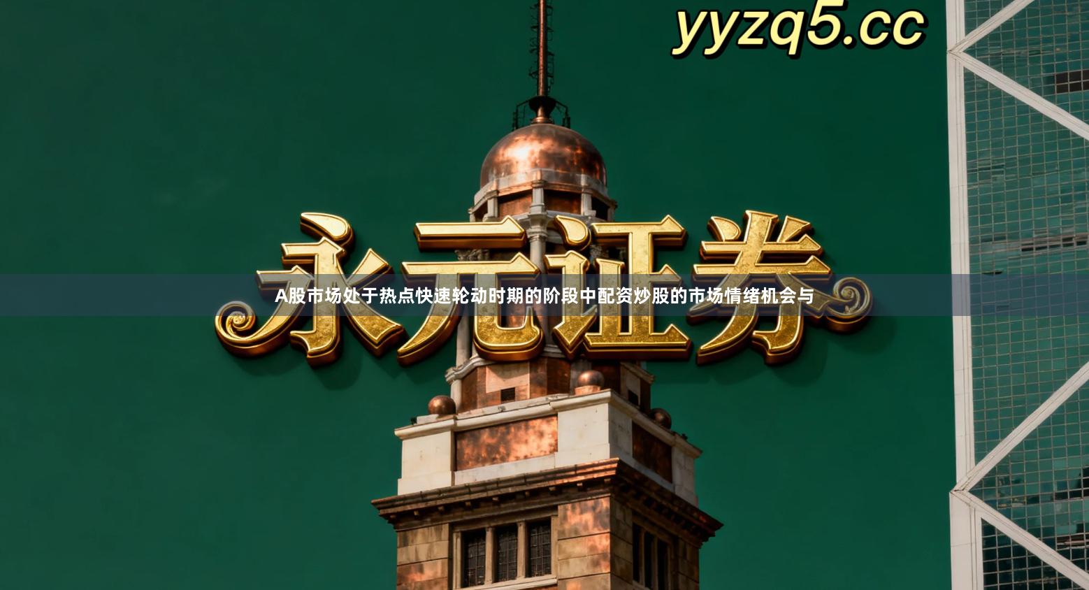 A股市场处于热点快速轮动时期的阶段中配资炒股的市场情绪机会与