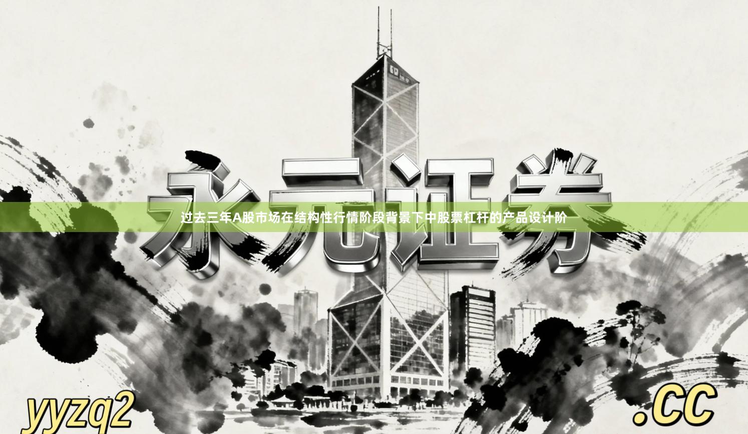过去三年A股市场在结构性行情阶段背景下中股票杠杆的产品设计阶