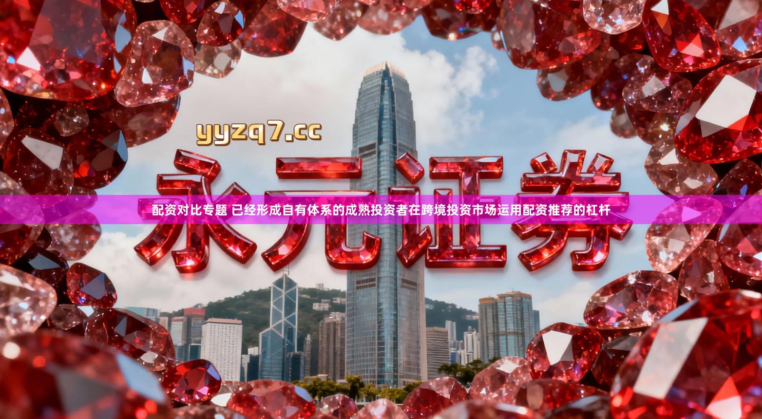 配资对比专题 已经形成自有体系的成熟投资者在跨境投资市场运用配资推荐的杠杆