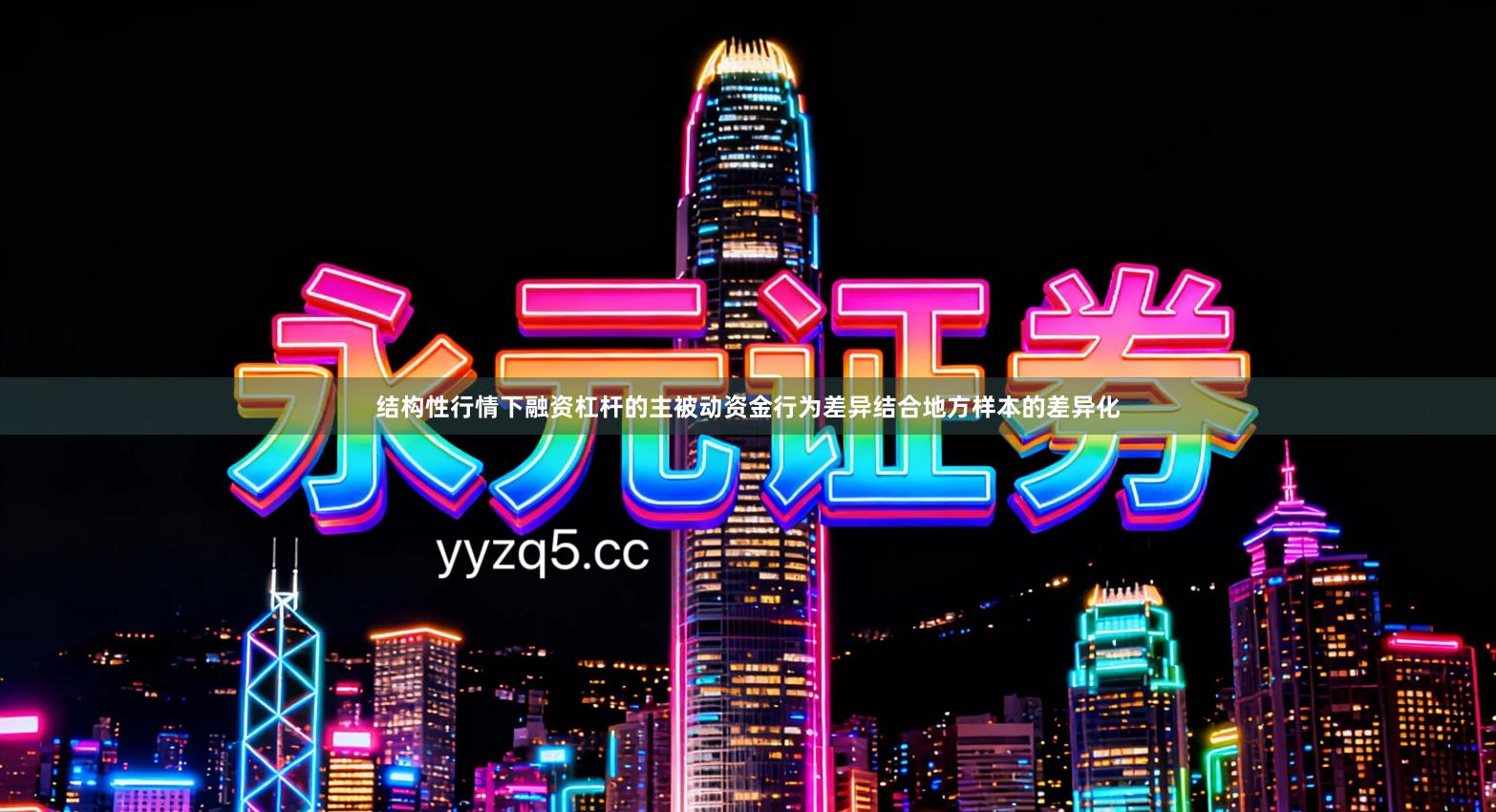 结构性行情下融资杠杆的主被动资金行为差异结合地方样本的差异化