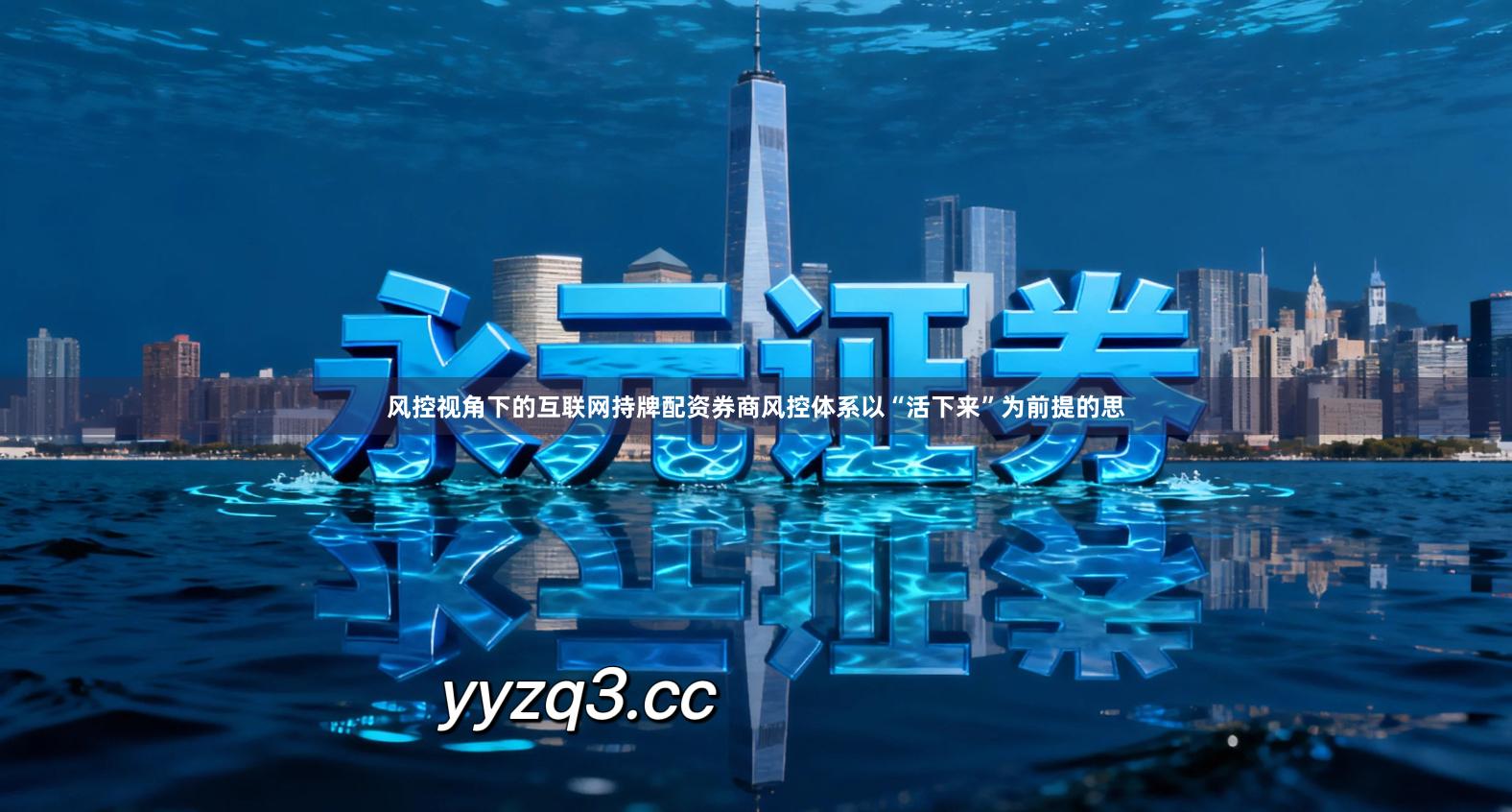 风控视角下的互联网持牌配资券商风控体系以“活下来”为前提的思