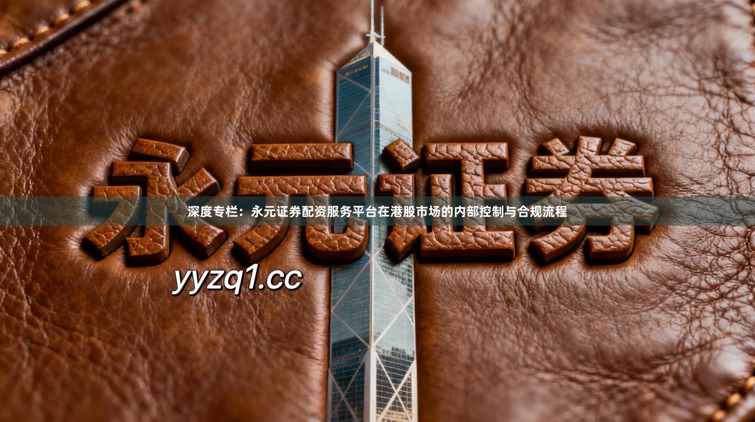 深度专栏：永元证券配资服务平台在港股市场的内部控制与合规流程