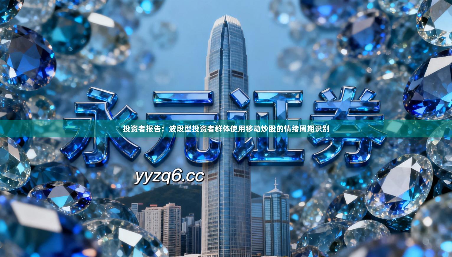 投资者报告：波段型投资者群体使用移动炒股的情绪周期识别