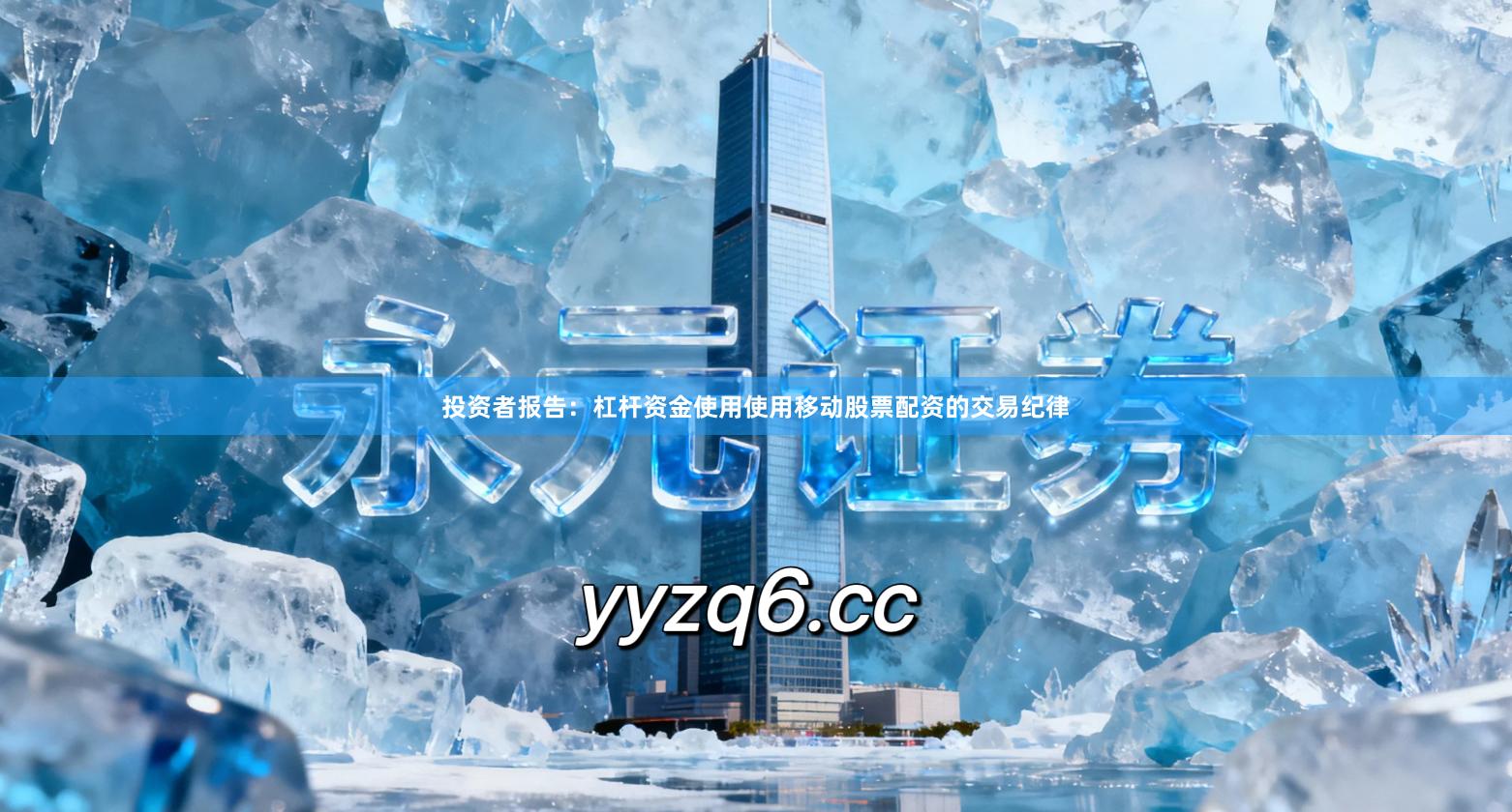 投资者报告：杠杆资金使用使用移动股票配资的交易纪律