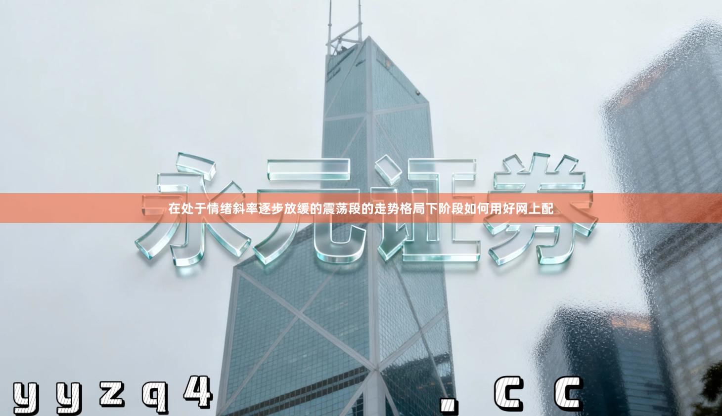 在处于情绪斜率逐步放缓的震荡段的走势格局下阶段如何用好网上配