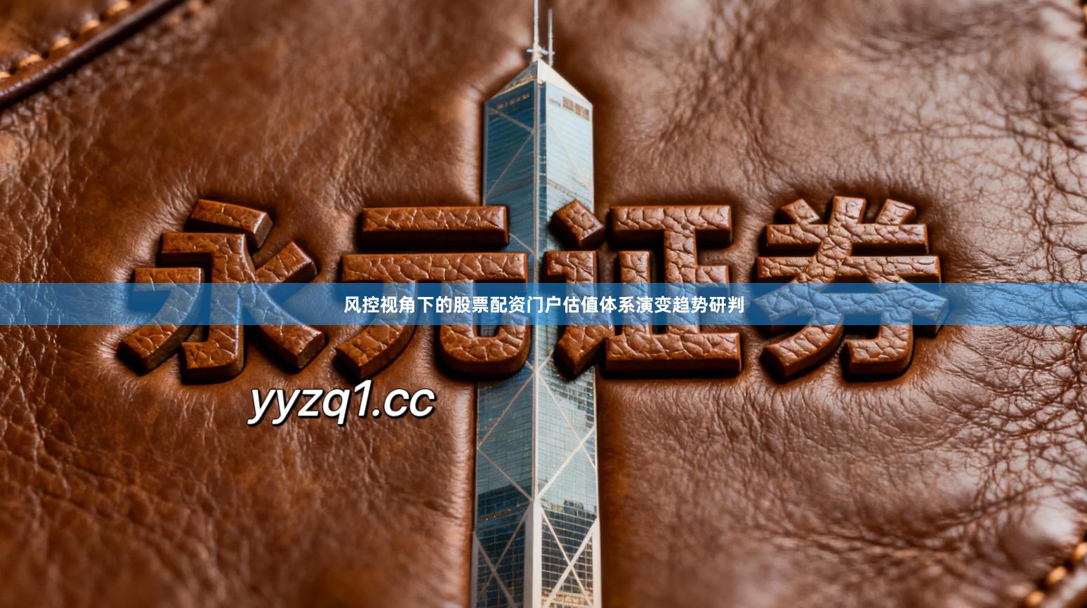 风控视角下的股票配资门户估值体系演变趋势研判