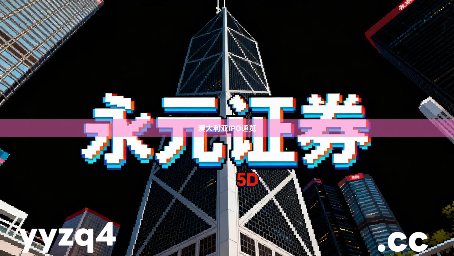 澳大利亚IPO速览