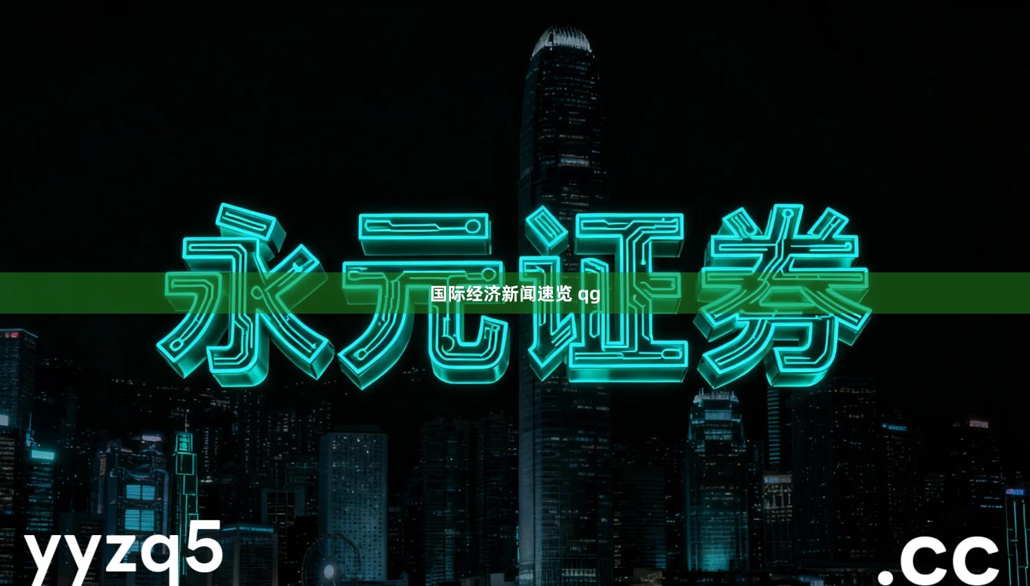 国际经济新闻速览 qg