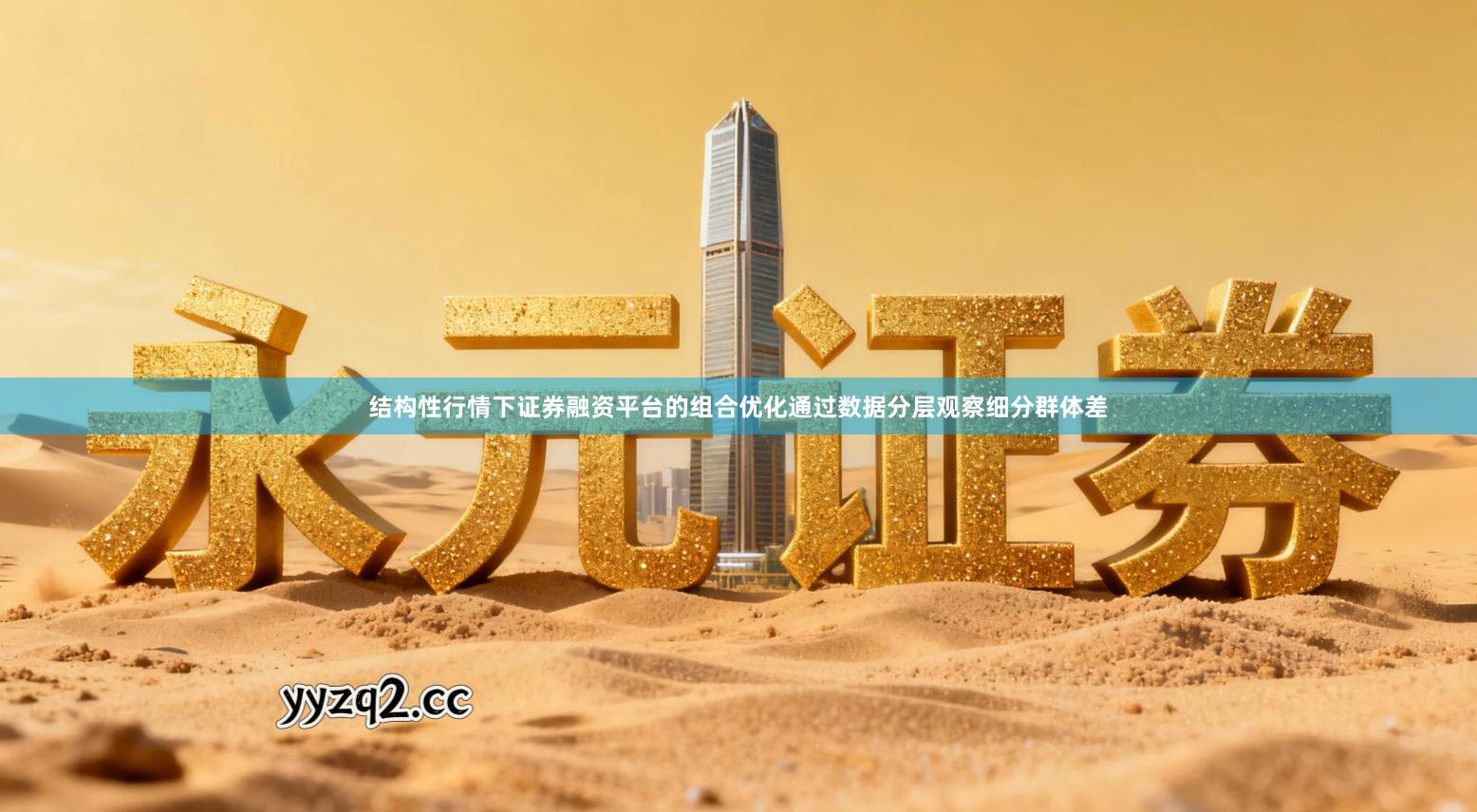 结构性行情下证券融资平台的组合优化通过数据分层观察细分群体差