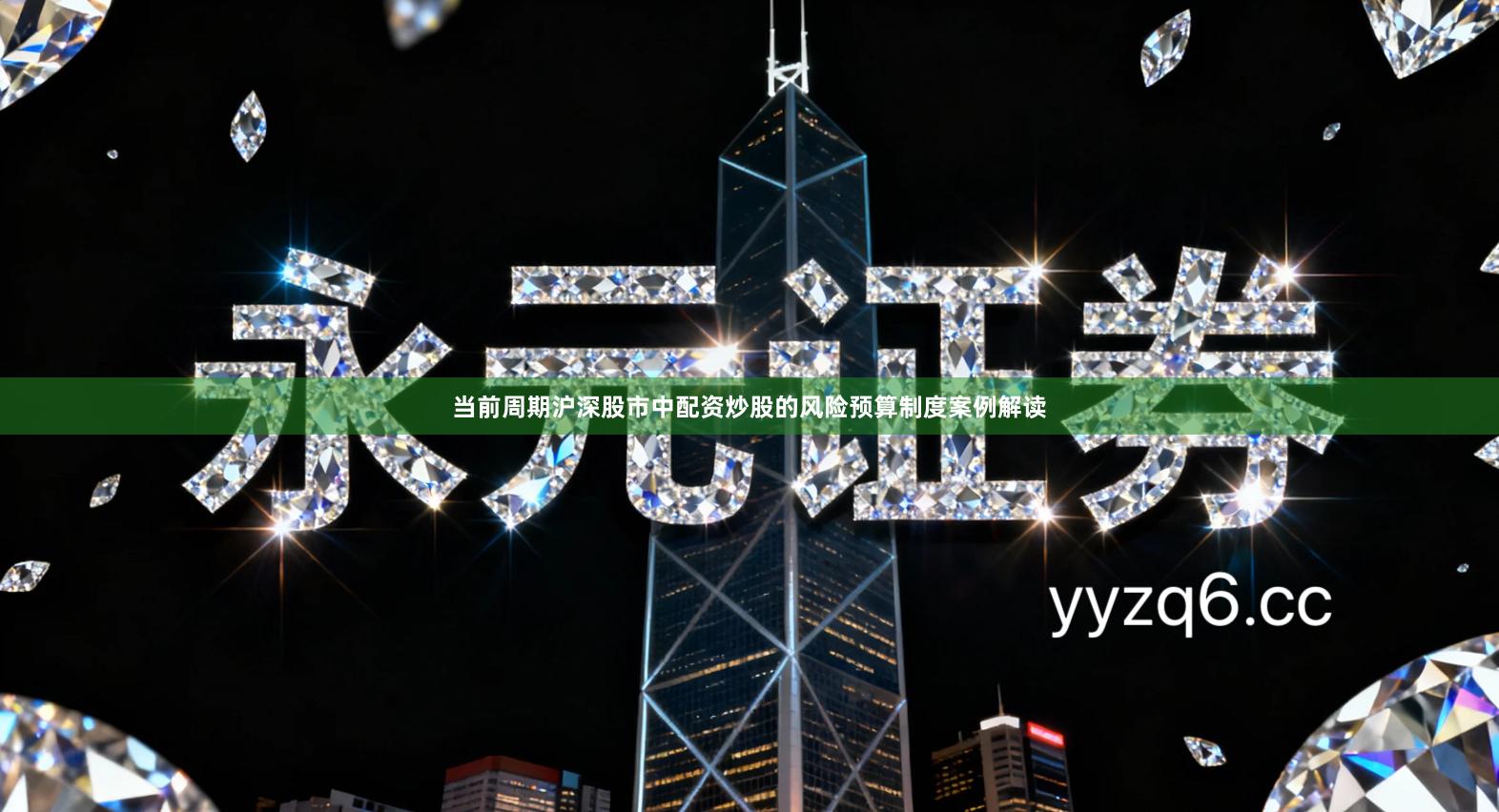 当前周期沪深股市中配资炒股的风险预算制度案例解读