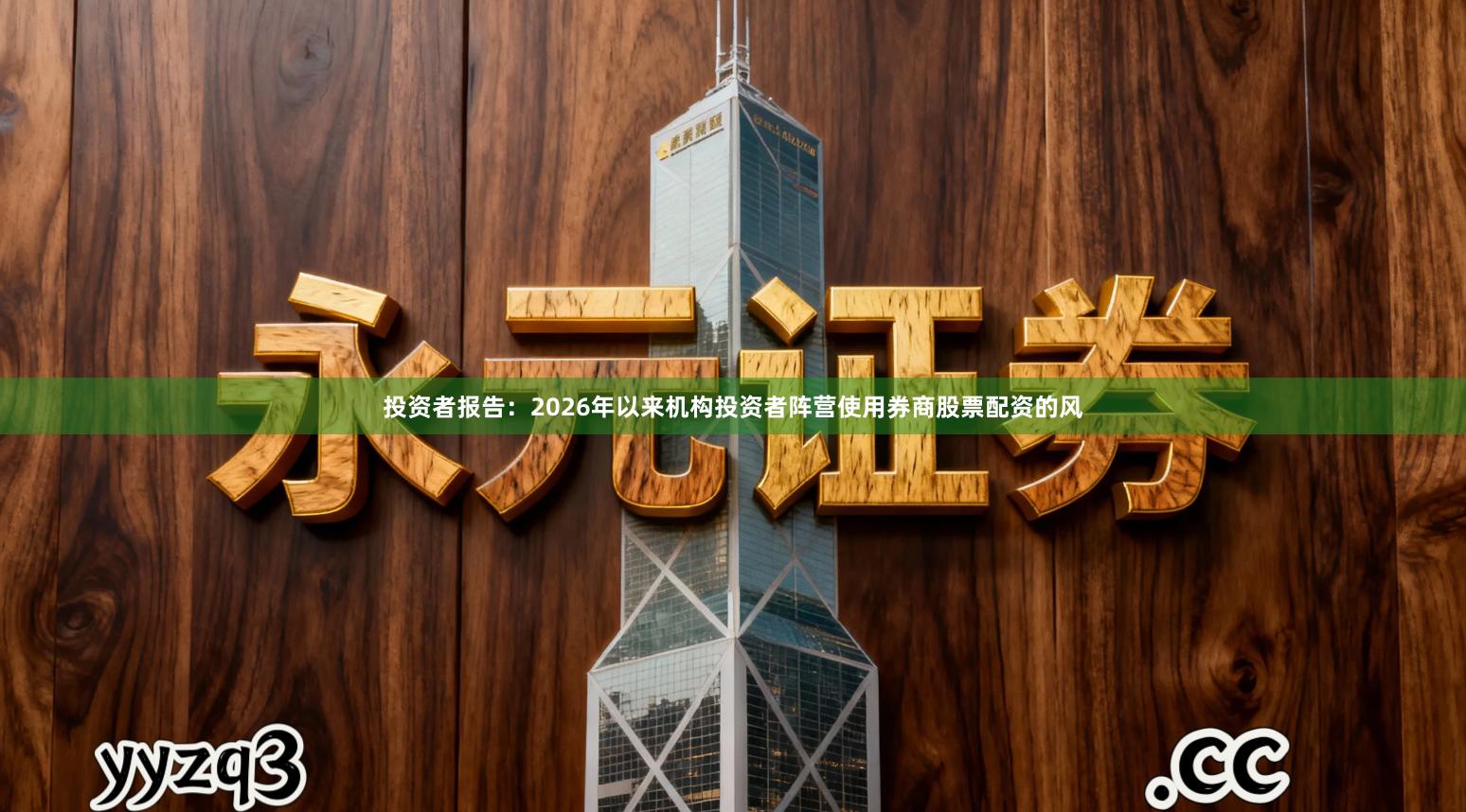 投资者报告：2026年以来机构投资者阵营使用券商股票配资的风