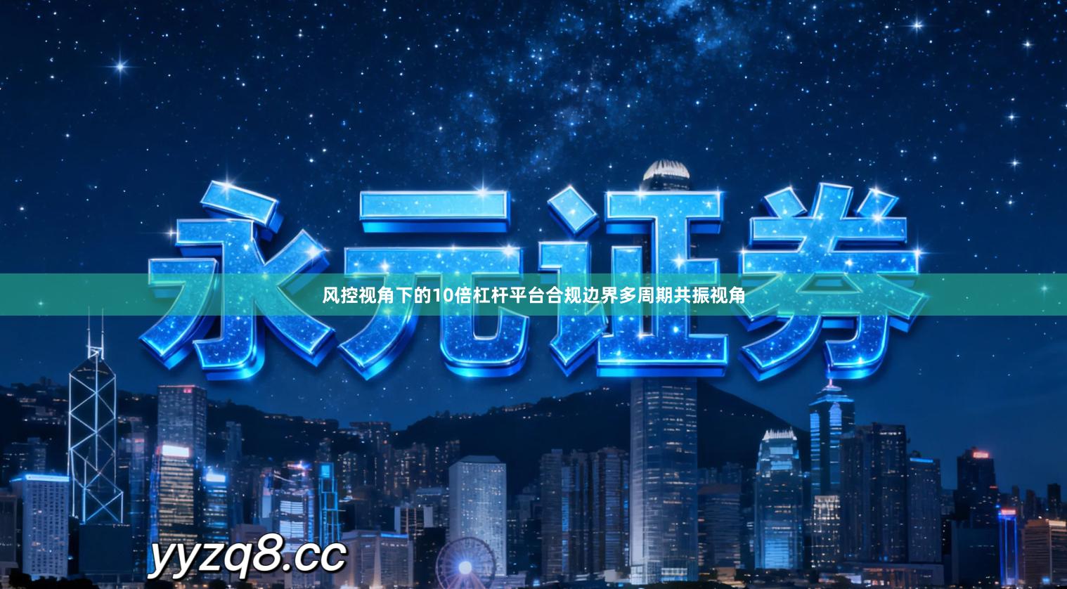 风控视角下的10倍杠杆平台合规边界多周期共振视角