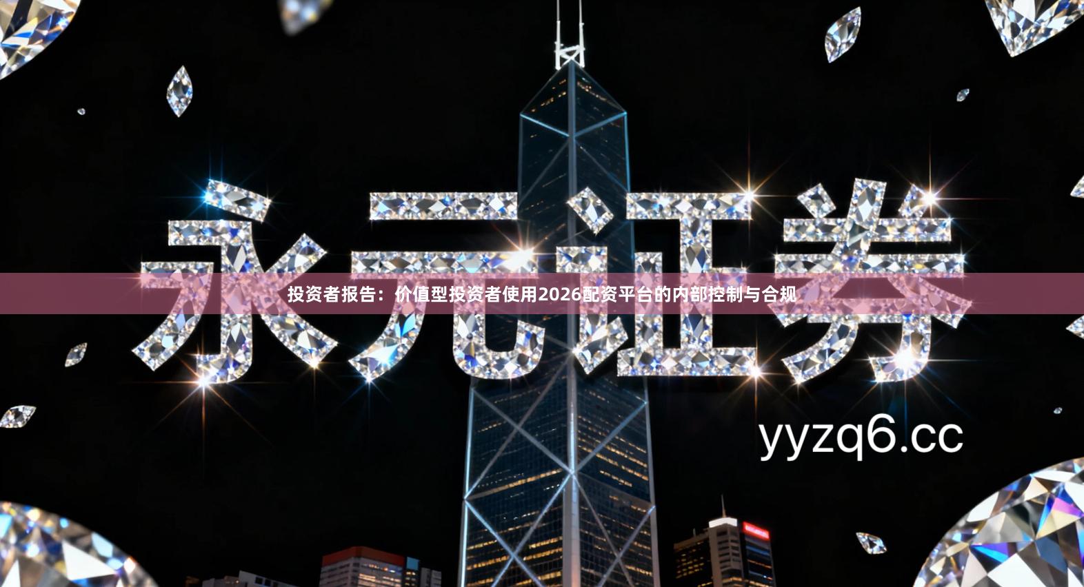 投资者报告：价值型投资者使用2026配资平台的内部控制与合规