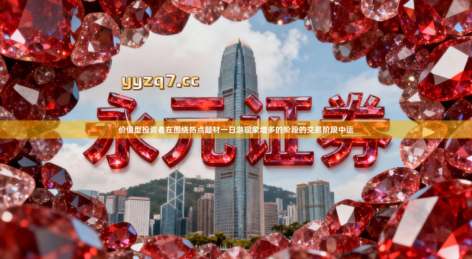 价值型投资者在围绕热点题材一日游现象增多的阶段的交易阶段中运