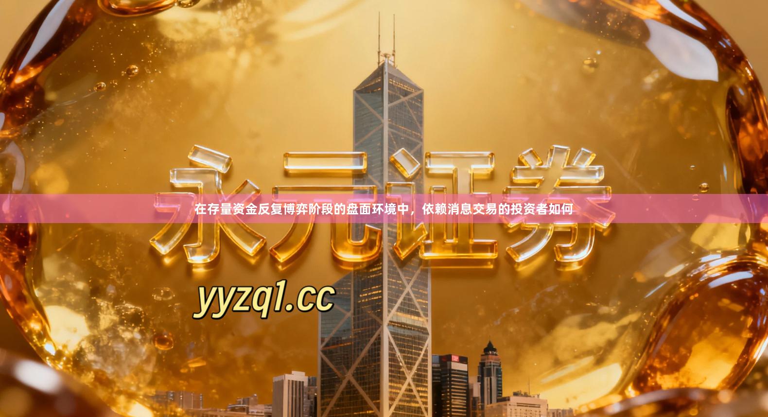 在存量资金反复博弈阶段的盘面环境中，依赖消息交易的投资者如何