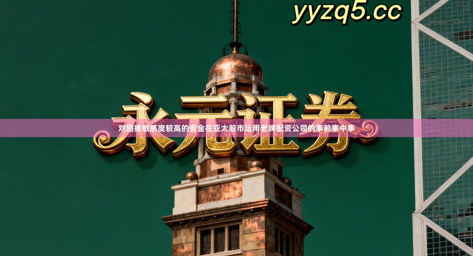 对回撤敏感度较高的资金在亚太股市运用老牌配资公司的事前事中事