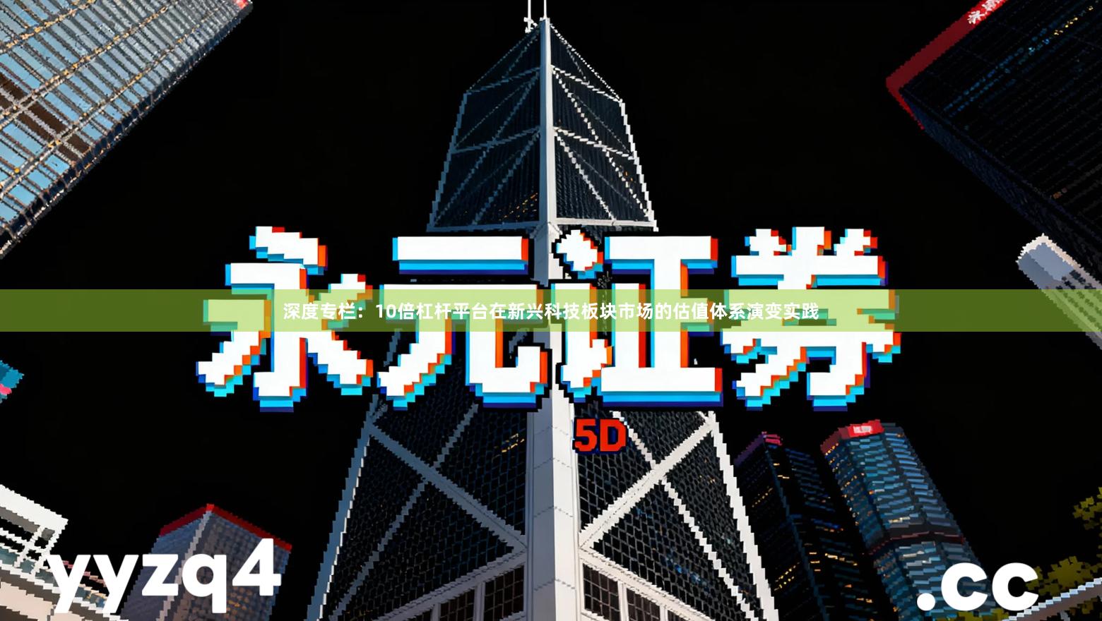 深度专栏：10倍杠杆平台在新兴科技板块市场的估值体系演变实践