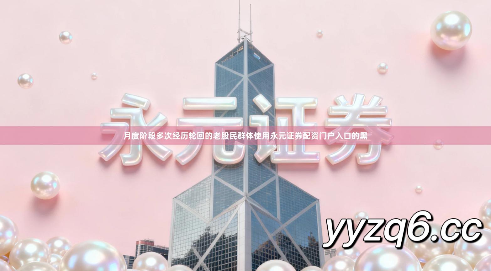 月度阶段多次经历轮回的老股民群体使用永元证券配资门户入口的黑