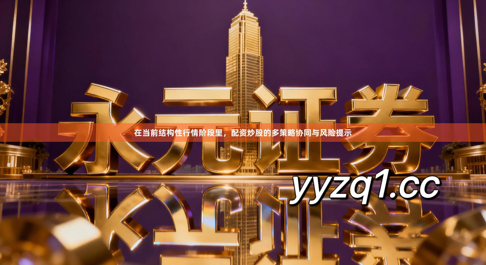 在当前结构性行情阶段里，配资炒股的多策略协同与风险提示