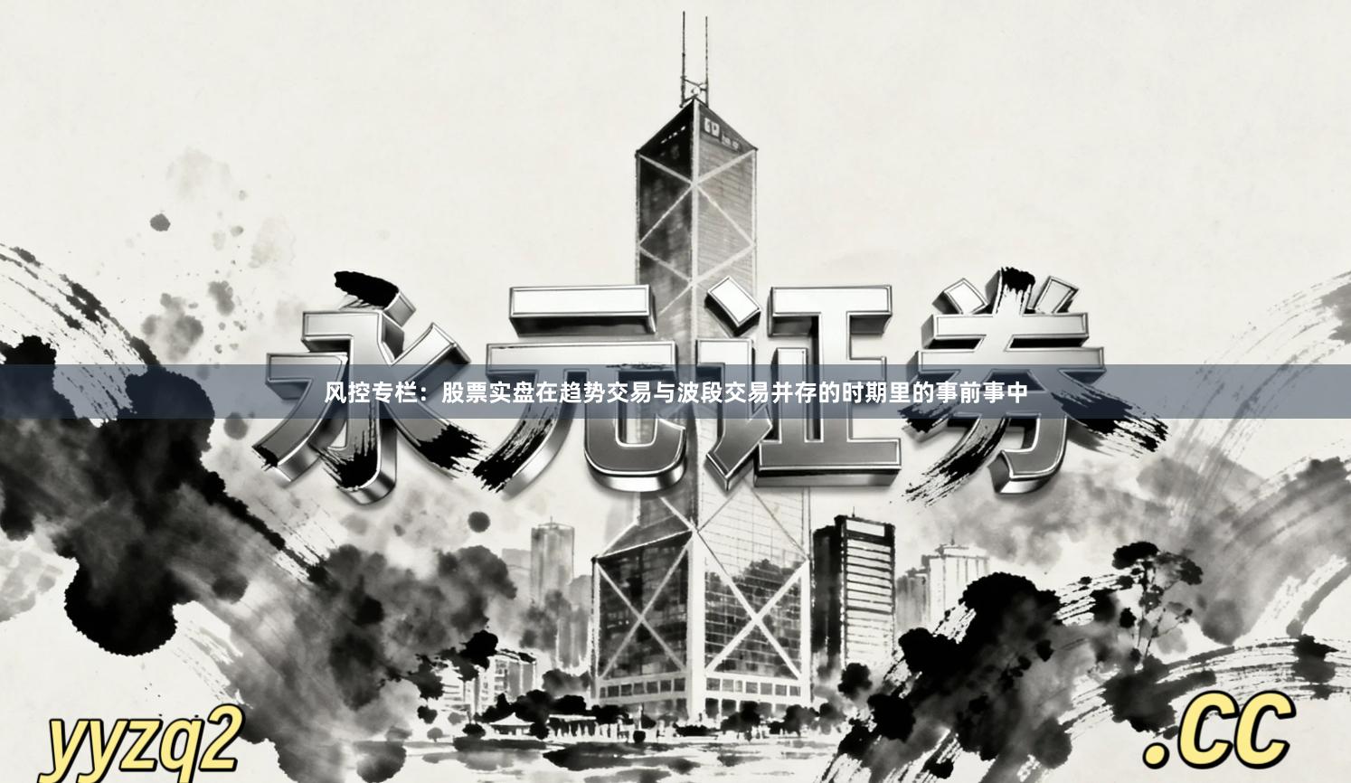 风控专栏：股票实盘在趋势交易与波段交易并存的时期里的事前事中