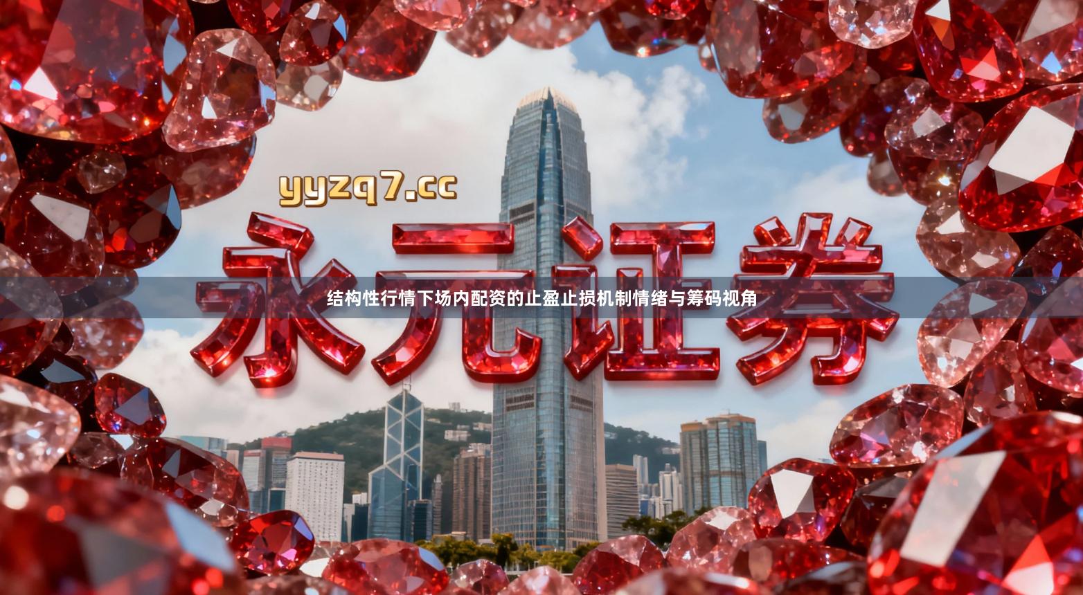 结构性行情下场内配资的止盈止损机制情绪与筹码视角