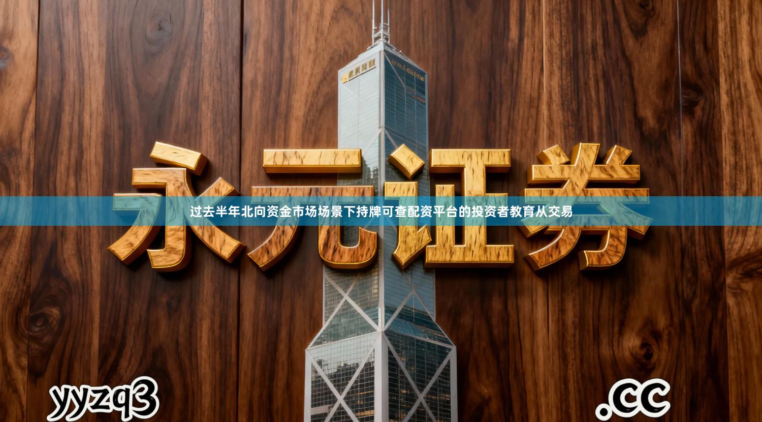 过去半年北向资金市场场景下持牌可查配资平台的投资者教育从交易