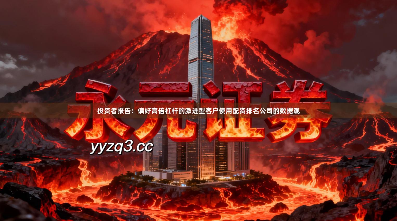 投资者报告：偏好高倍杠杆的激进型客户使用配资排名公司的数据观