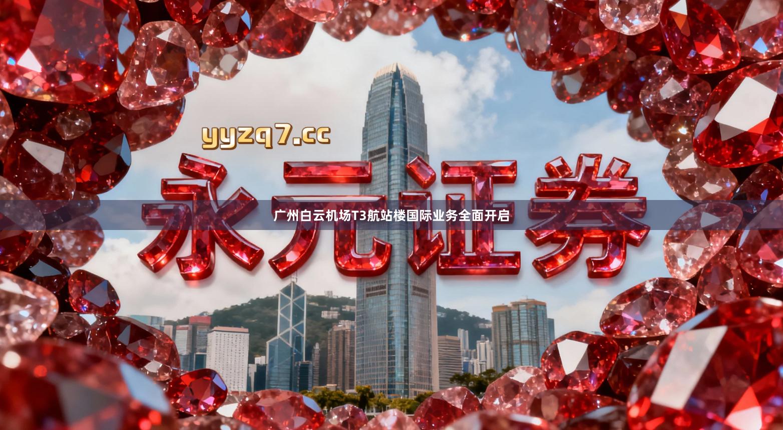 广州白云机场T3航站楼国际业务全面开启