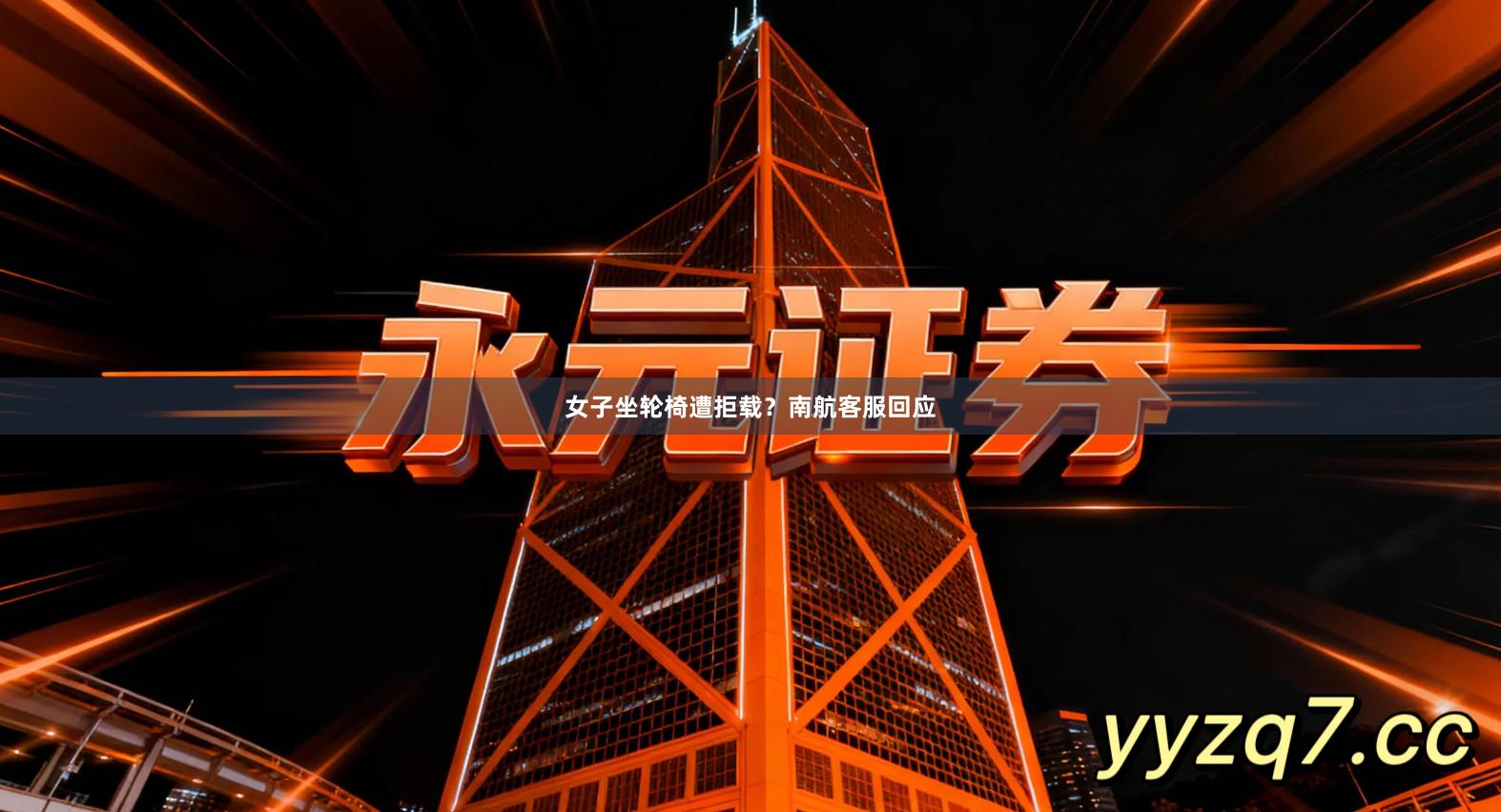 女子坐轮椅遭拒载？南航客服回应