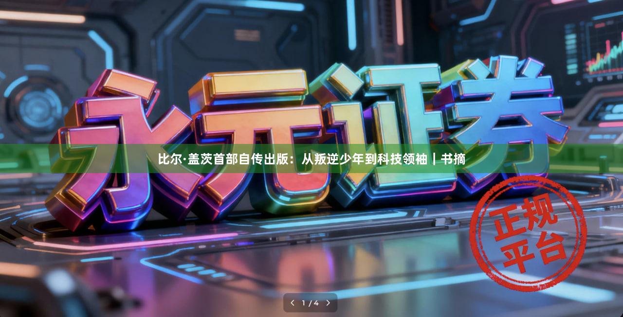 比尔·盖茨首部自传出版：从叛逆少年到科技领袖｜书摘