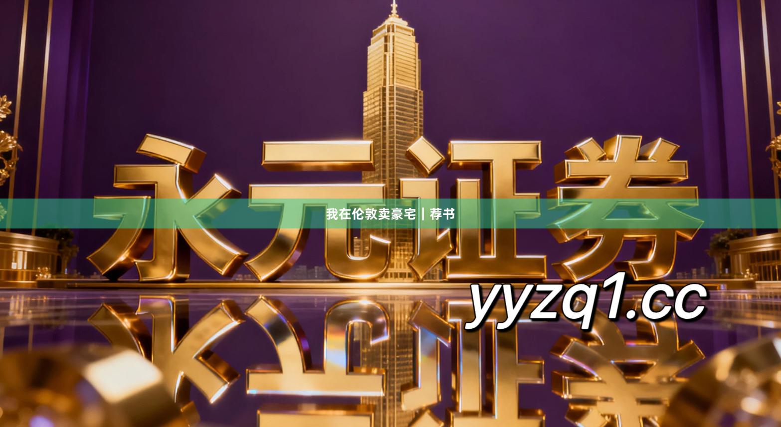 我在伦敦卖豪宅｜荐书