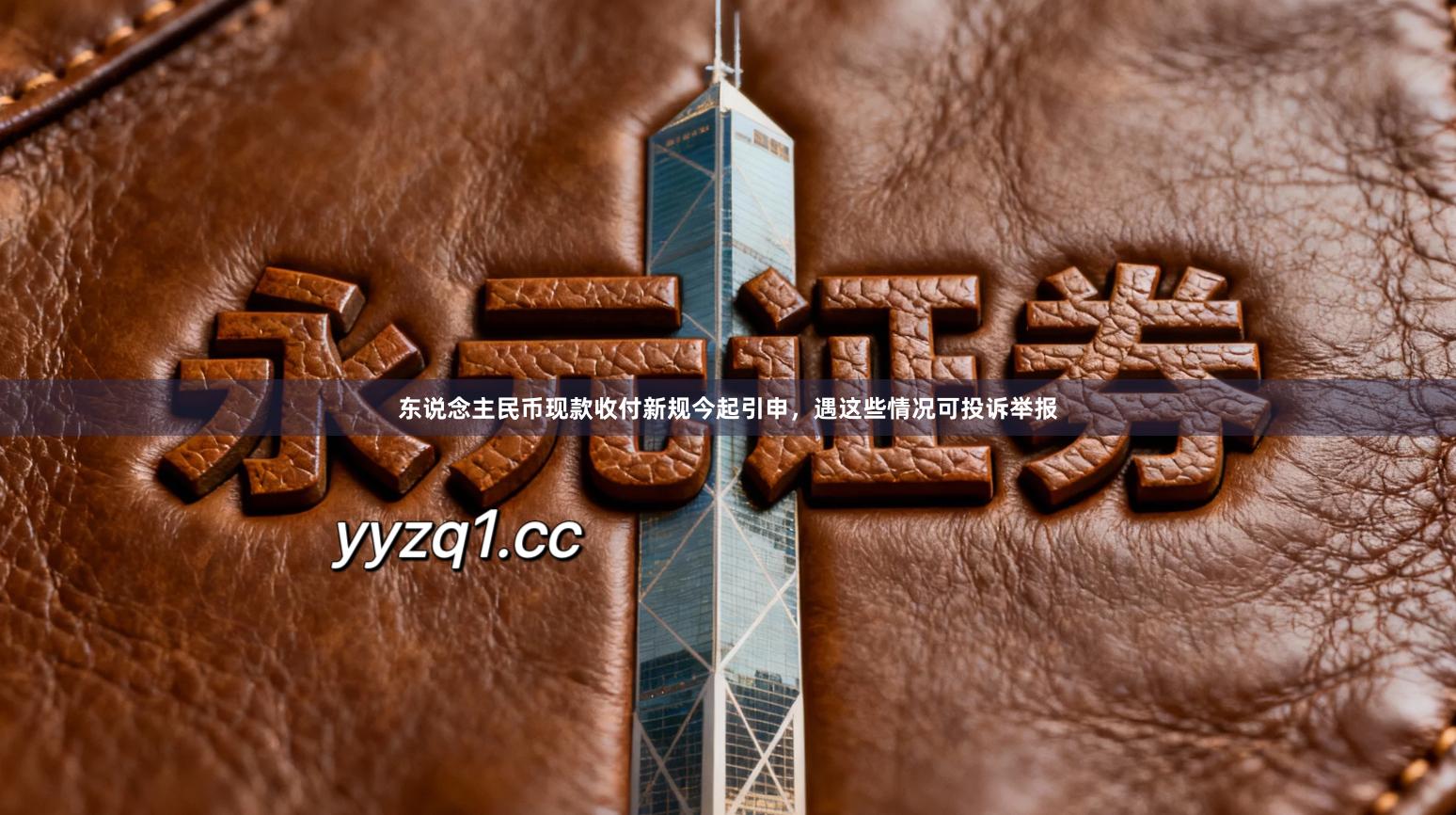 东说念主民币现款收付新规今起引申，遇这些情况可投诉举报