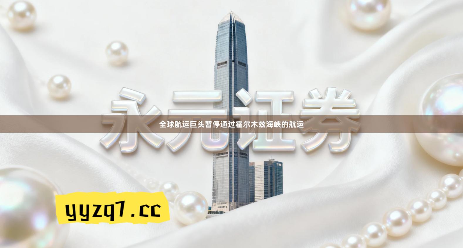 全球航运巨头暂停通过霍尔木兹海峡的航运