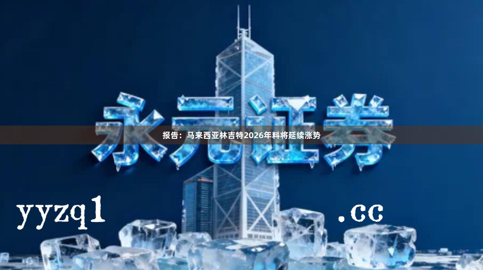 报告：马来西亚林吉特2026年料将延续涨势