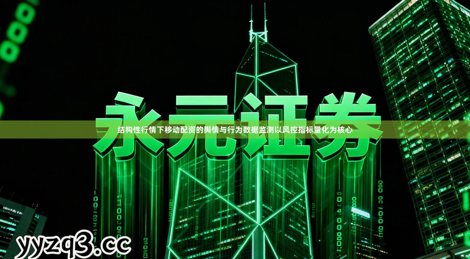 结构性行情下移动配资的舆情与行为数据监测以风控指标量化为核心