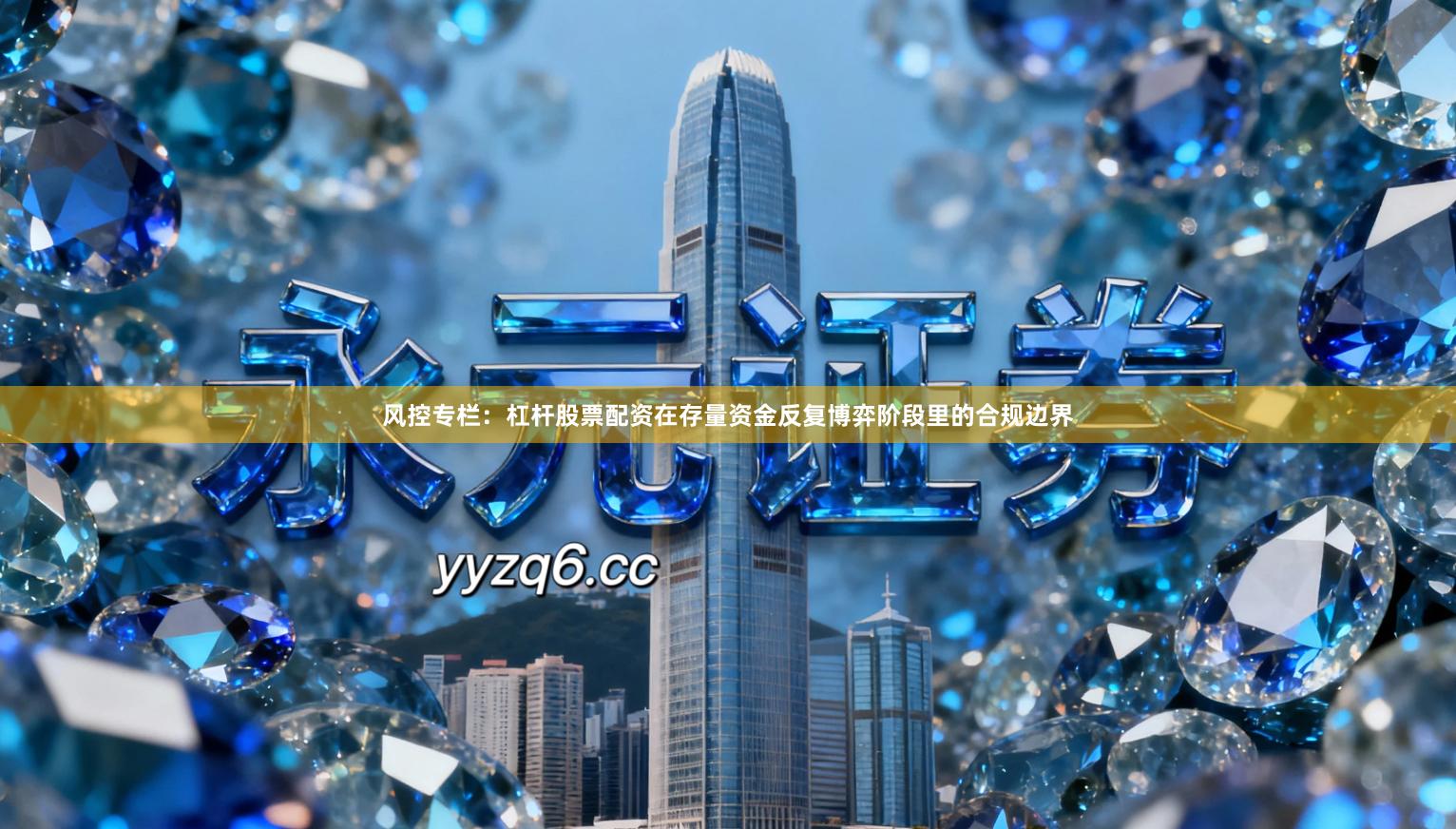 风控专栏：杠杆股票配资在存量资金反复博弈阶段里的合规边界