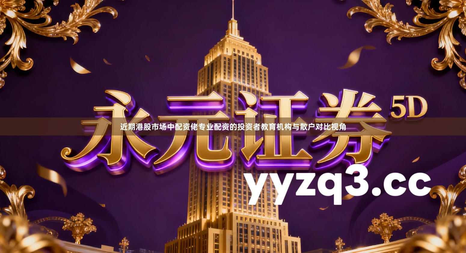 近期港股市场中配资佬专业配资的投资者教育机构与散户对比视角