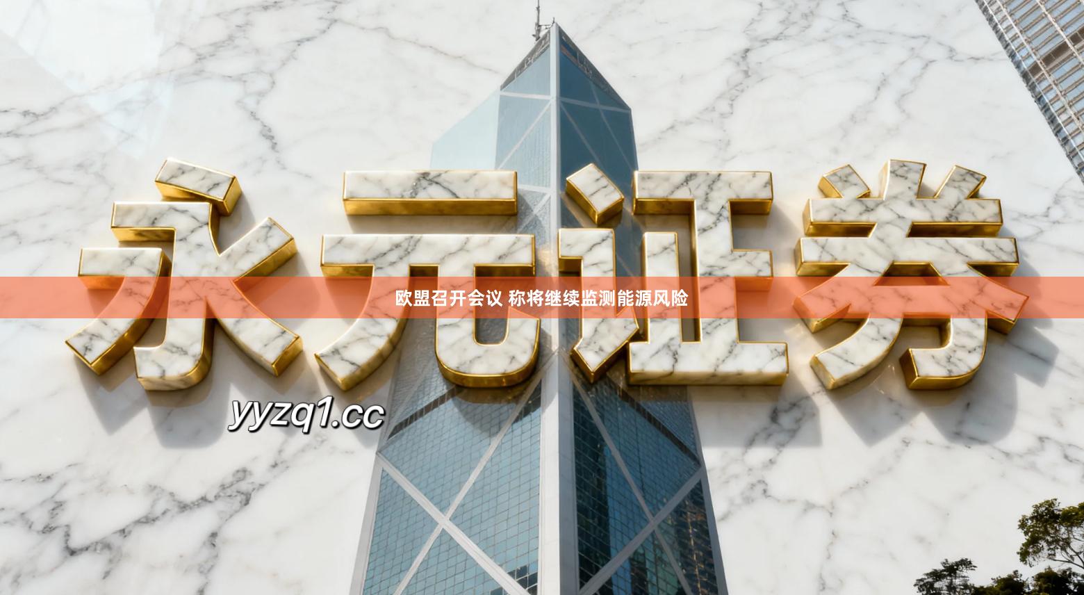 欧盟召开会议 称将继续监测能源风险