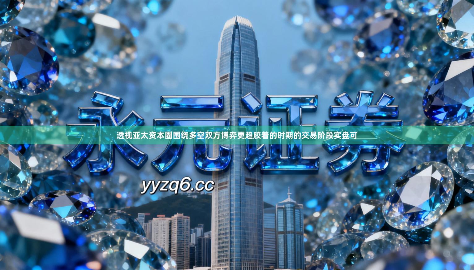 透视亚太资本圈围绕多空双方博弈更趋胶着的时期的交易阶段实盘可