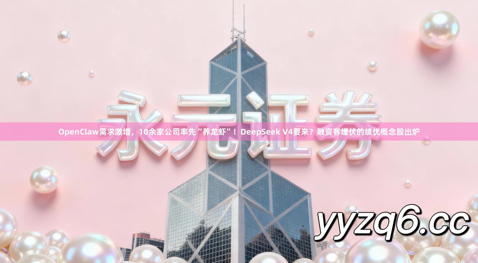 OpenClaw需求激增，10余家公司率先“养龙虾”！DeepSeek V4要来？融资客埋伏的绩优概念股出炉