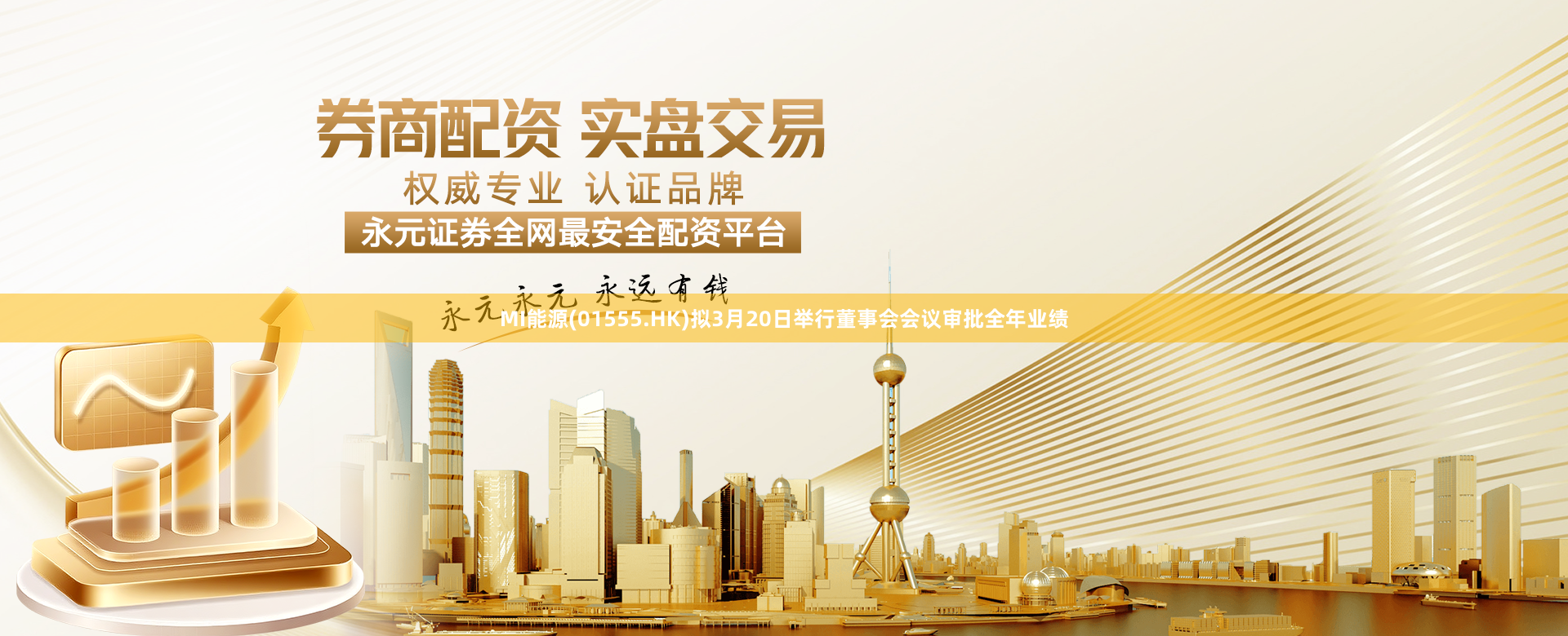 MI能源(01555.HK)拟3月20日举行董事会会议审批全年业绩