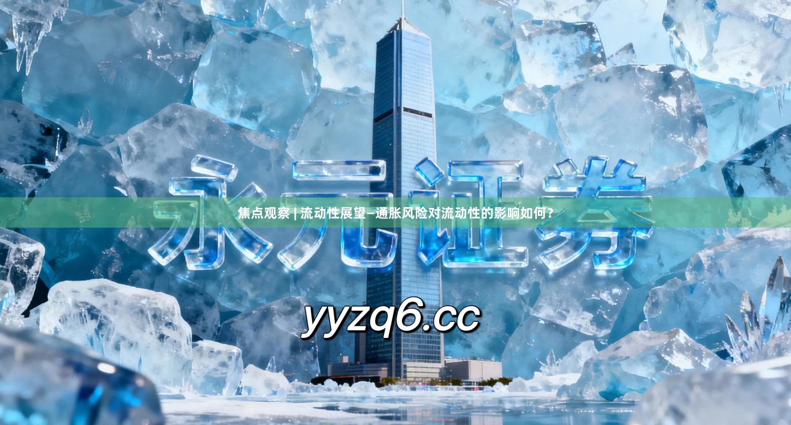 焦点观察 | 流动性展望—通胀风险对流动性的影响如何？